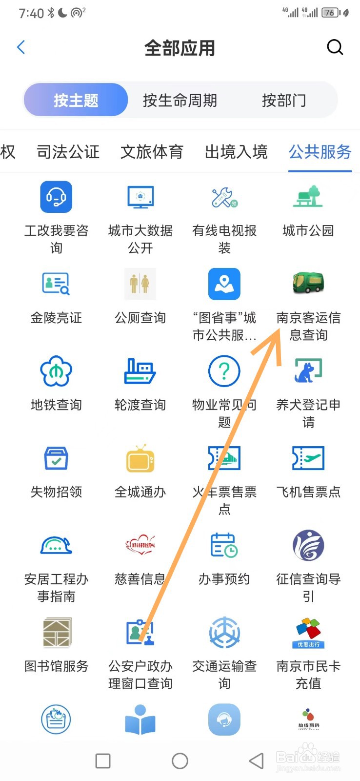 苏服办如何查看南京客运信息查询