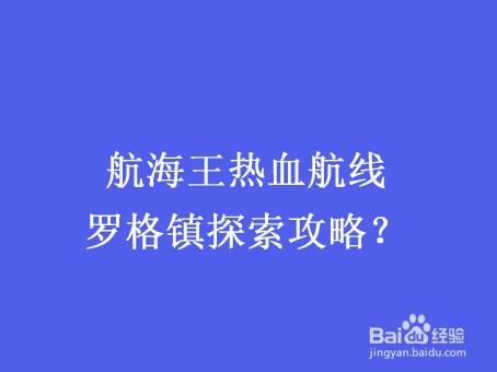 航海王热血航线罗格镇探索全攻略
