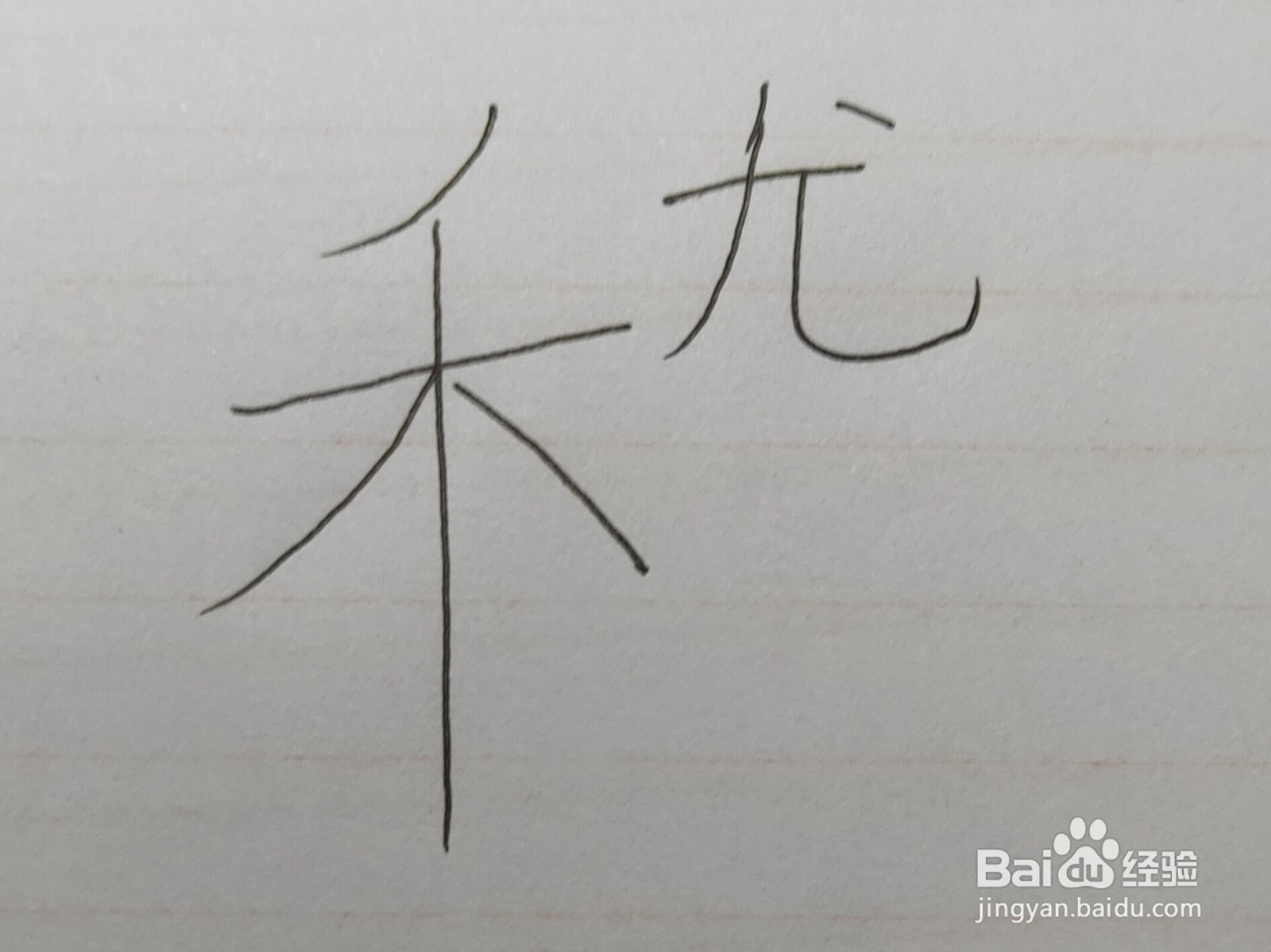 滑稽的稽怎么写