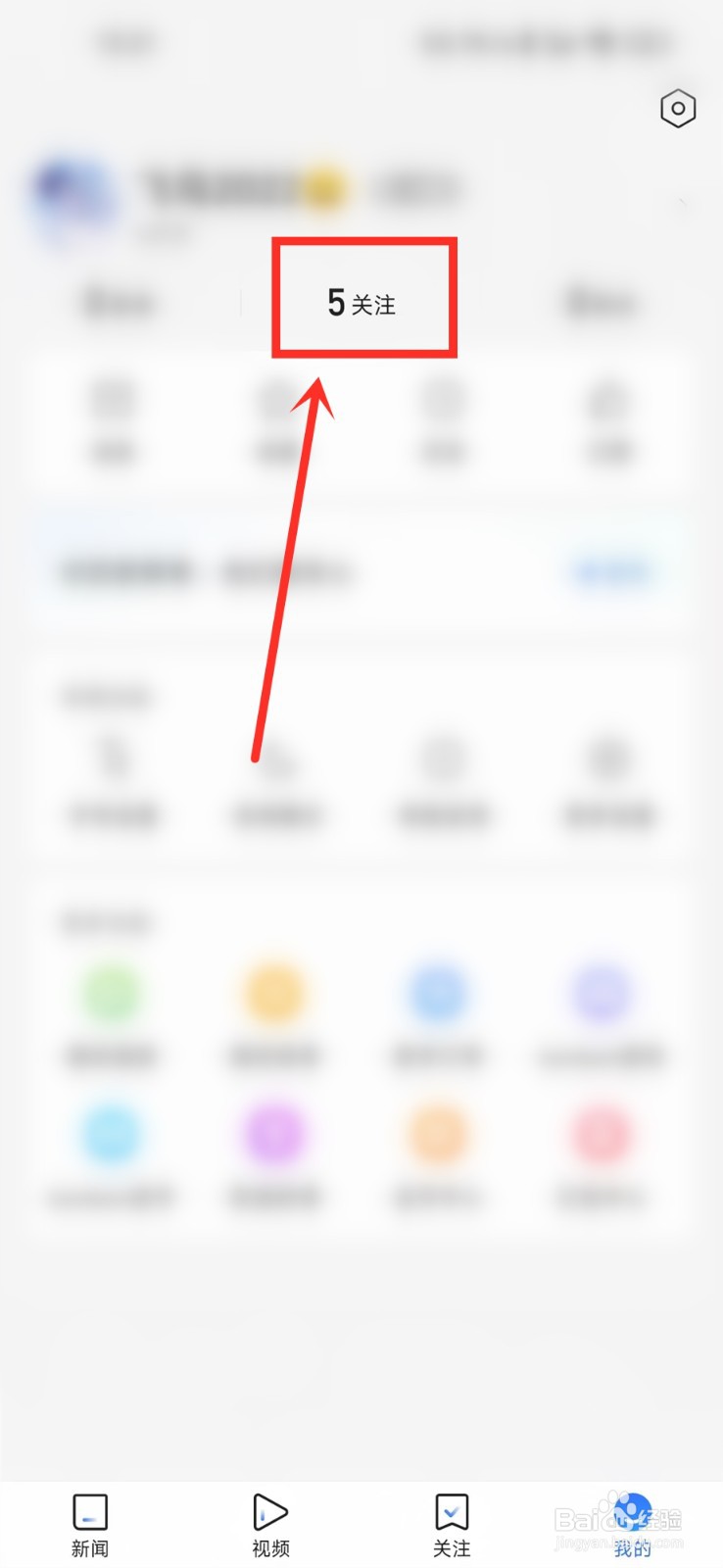 腾讯新闻怎样取消关注
