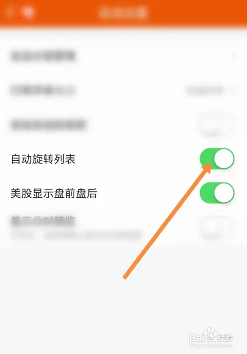 东方财富怎样设置自动旋转列表