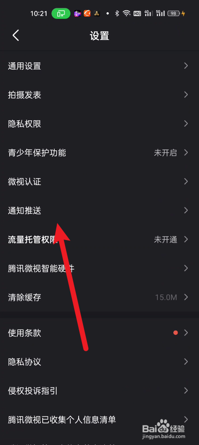 微视如何关闭推荐视频的通知