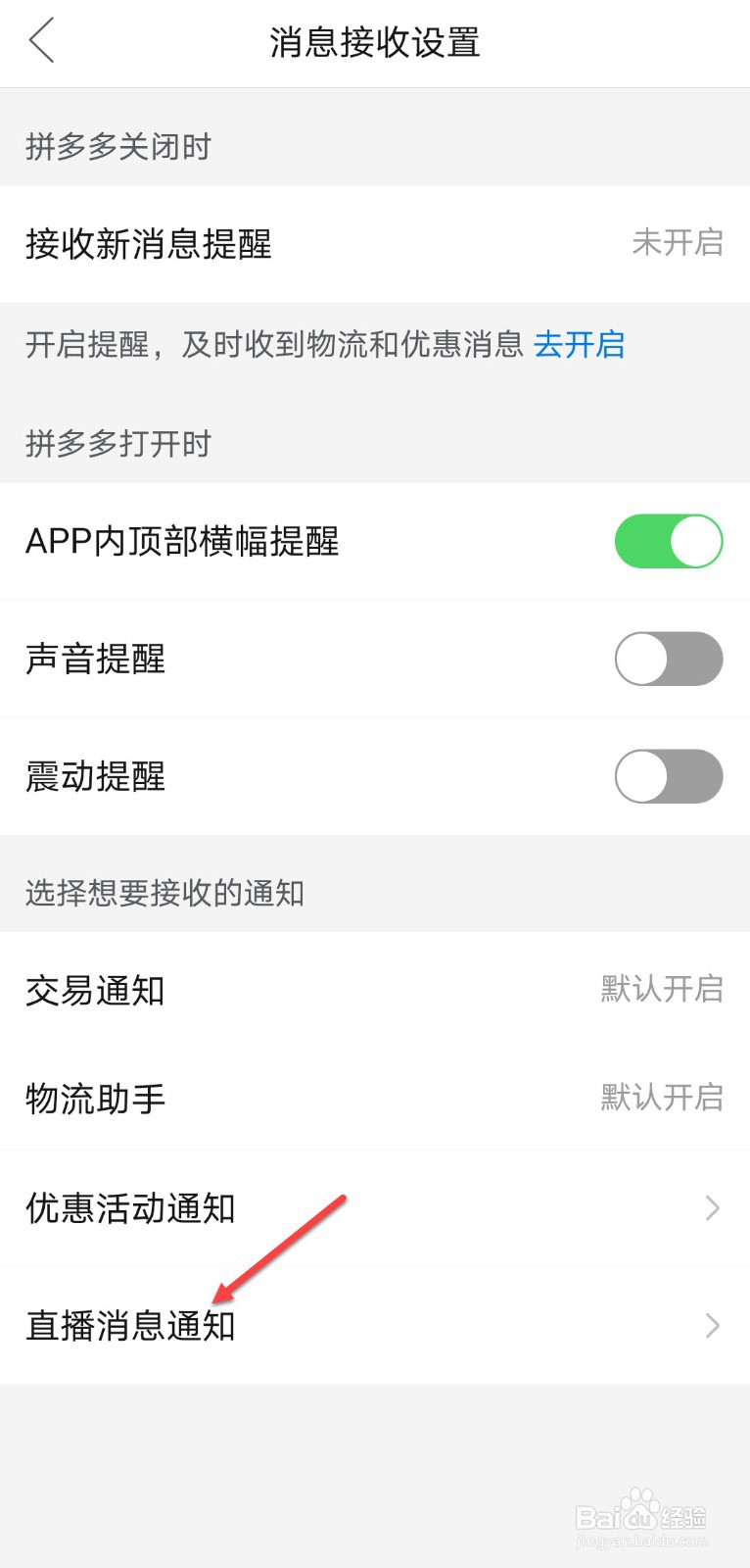 拼多多怎么关闭直播消息提醒