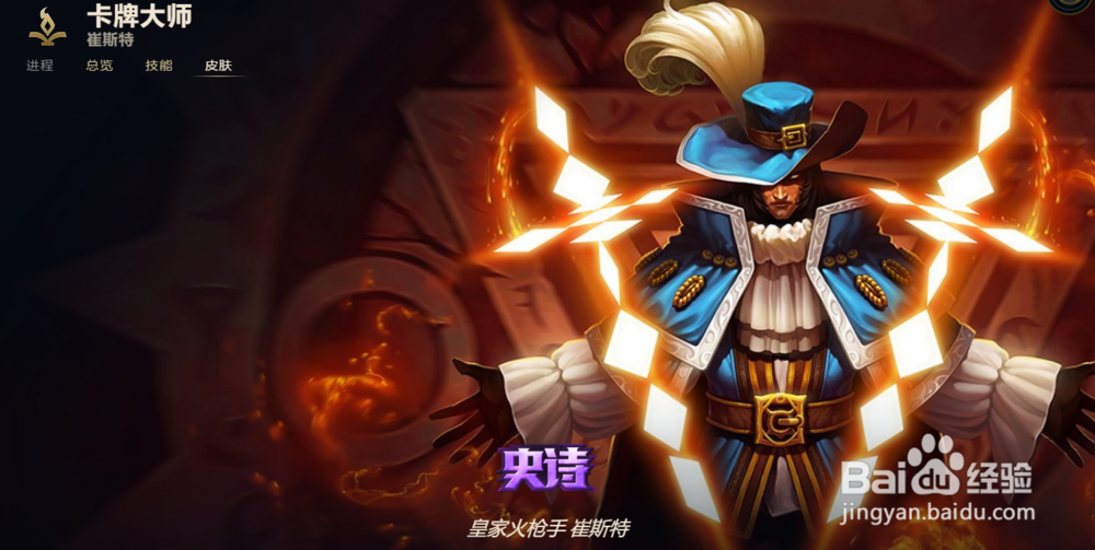 LOL卡牌大师 崔斯特皮肤有哪些