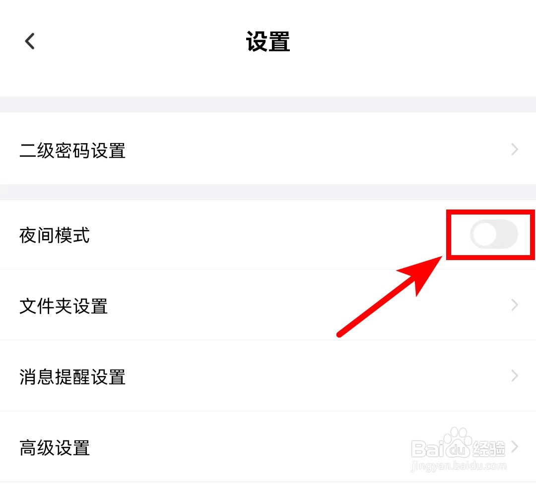 百度网盘APP怎么开启夜间模式