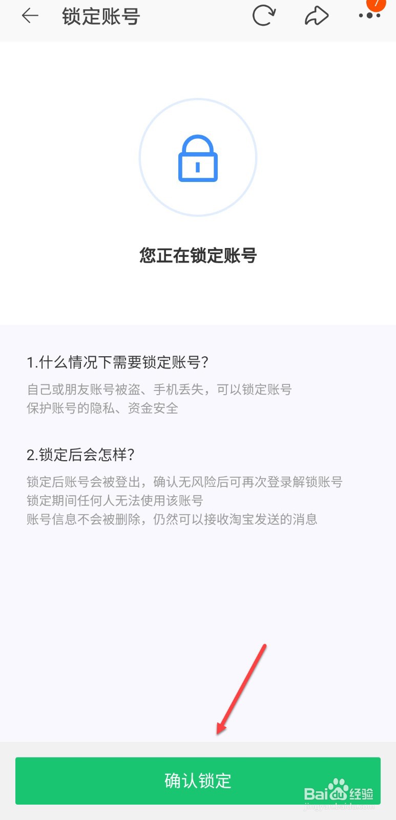 淘宝怎么锁定账号
