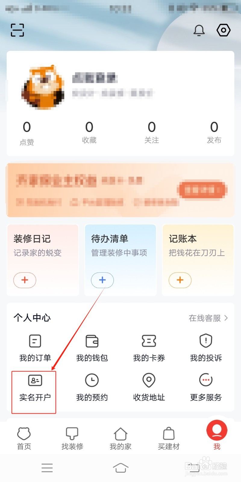 实名开户怎么在齐家装修中操作