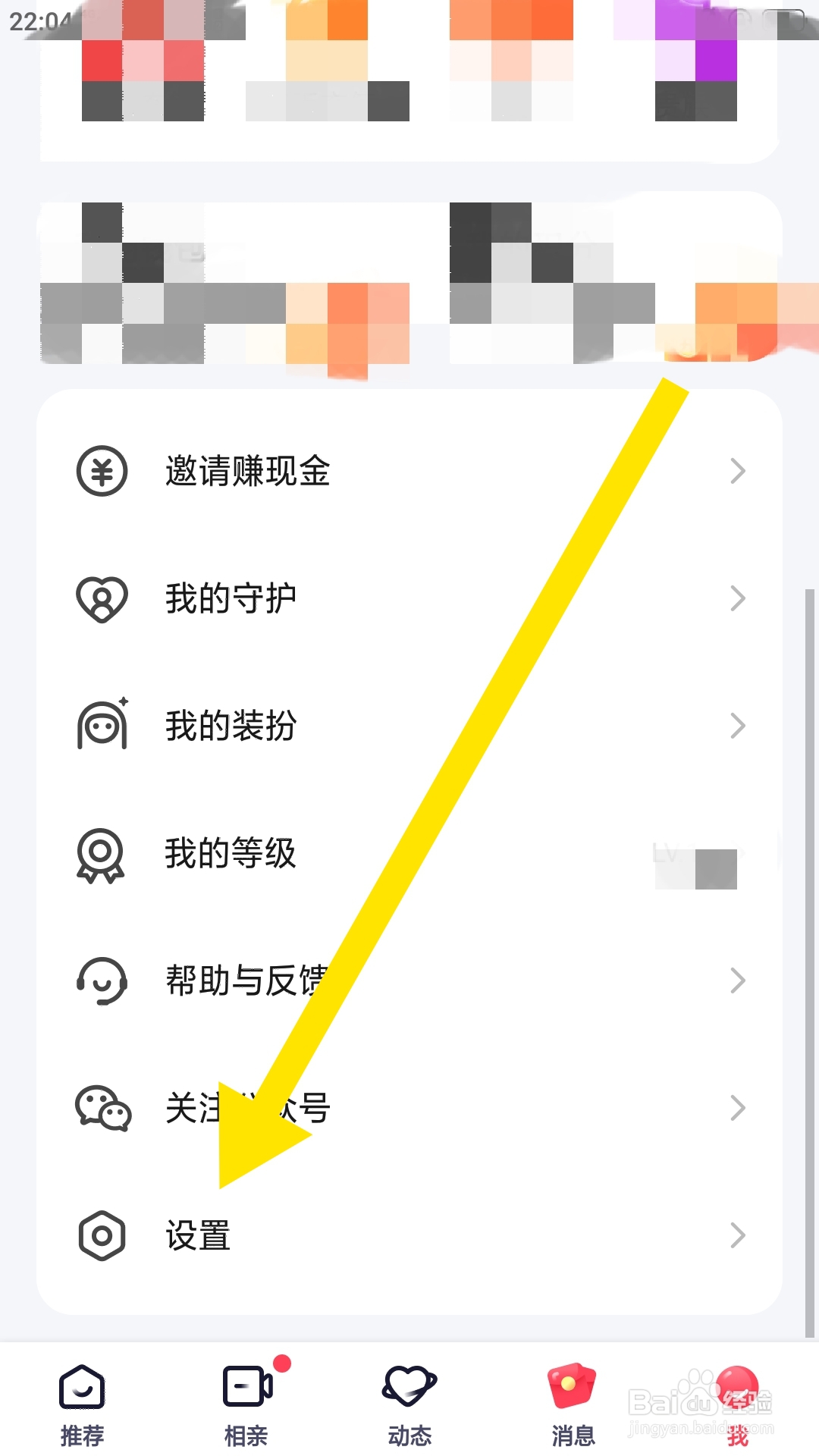 趣约会APP如何设置消息震动功能