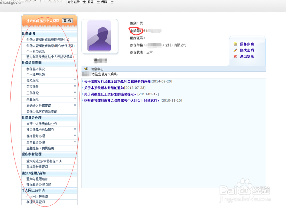 用身份证号查询到深圳社保电脑号及公积金账号