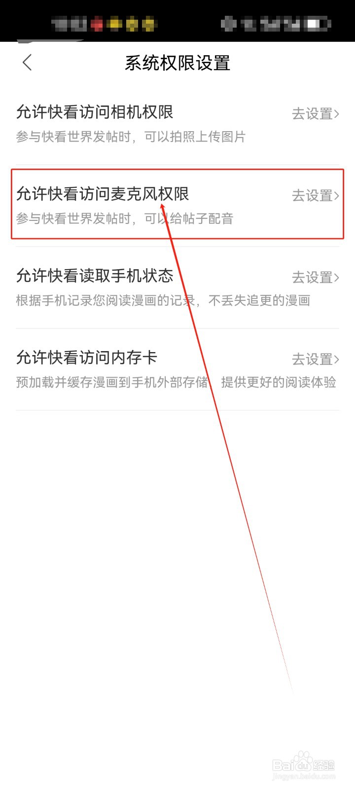 快看漫画查看《麦克风权限》设置的方法？