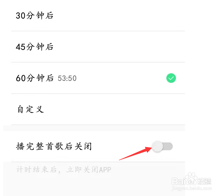 QQ音乐设置播放完整歌后进行关闭