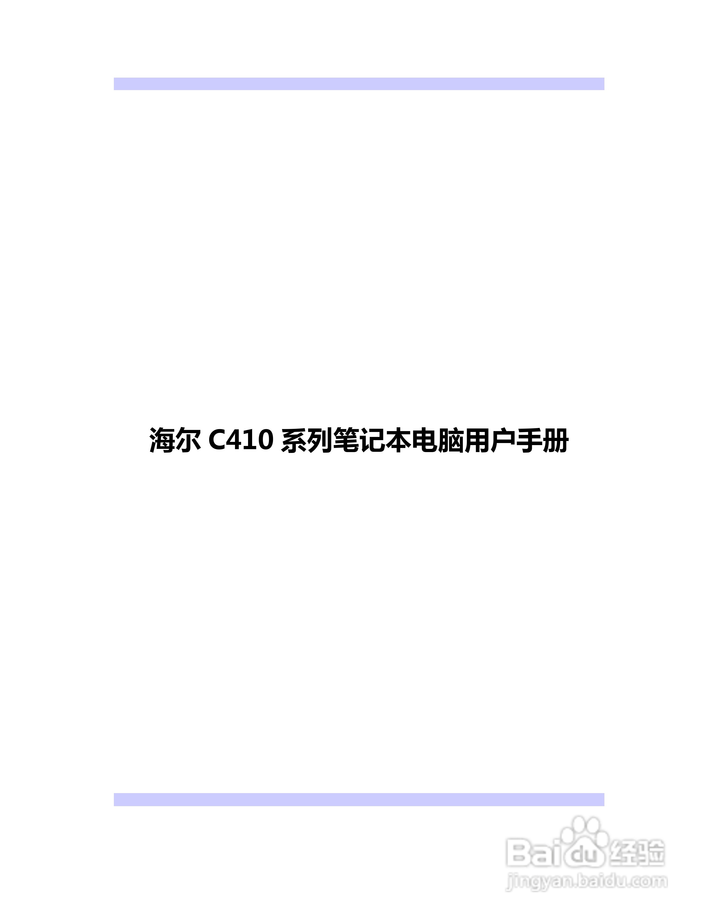 海尔C410系列笔记本电脑用户手册:[1]