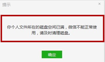 电脑显示微信磁盘空间已满怎么清理
