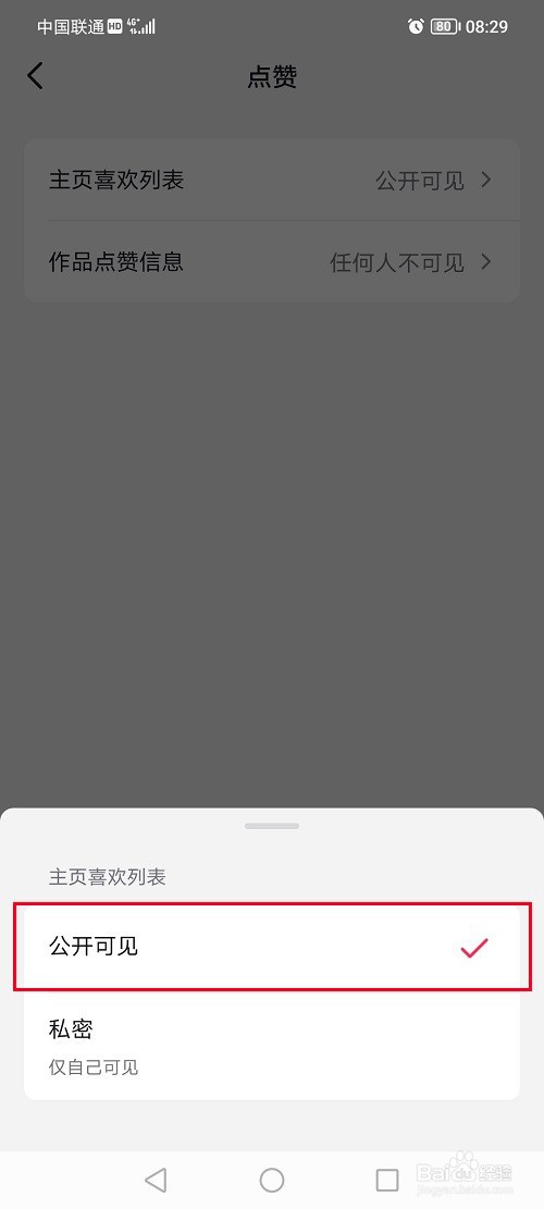 抖音怎么把喜欢列表设置公开