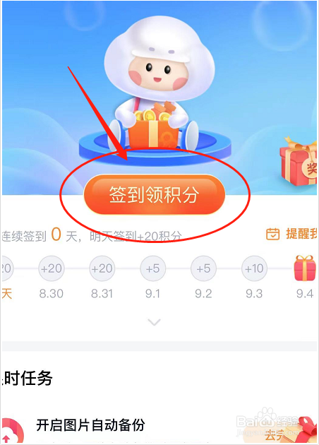 百度网盘如何签到领积分