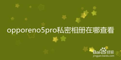 opporeno5pro私密相册在哪查看