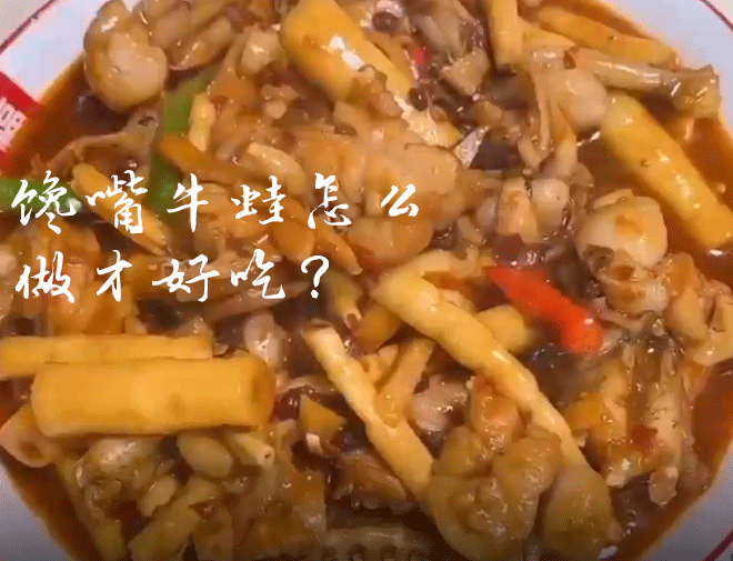 馋嘴牛蛙怎么做才好吃？