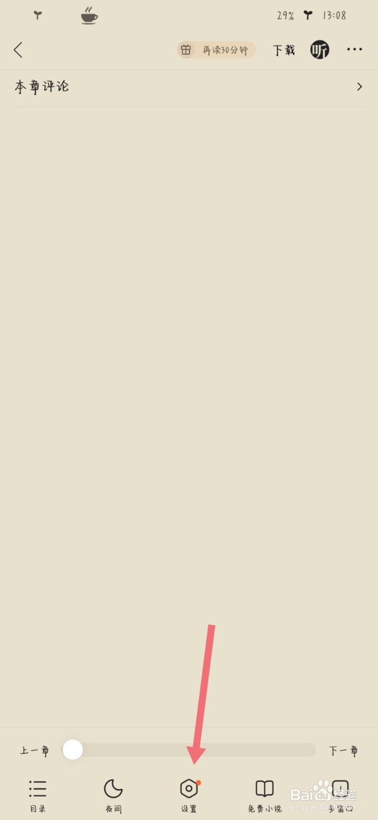 QQ浏览器APP的小说怎么关闭热评