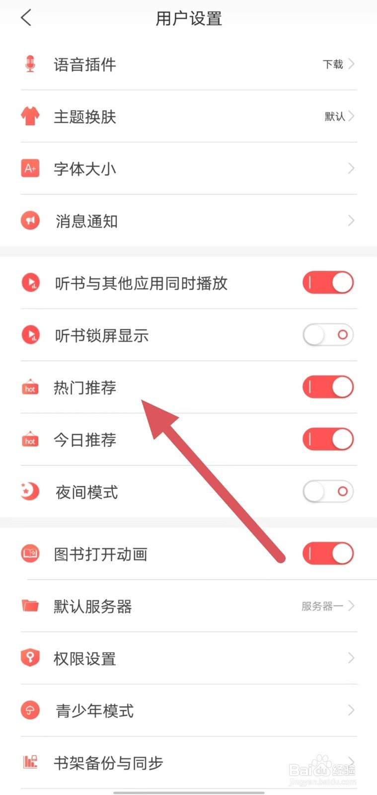 飞卢小说如何开启热门推荐