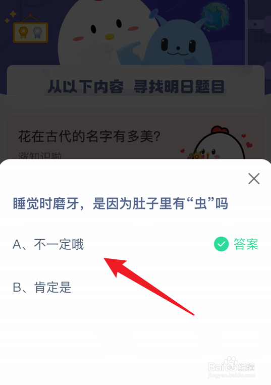 蚂蚁庄园小课堂睡觉时磨牙是因为肚子有虫吗