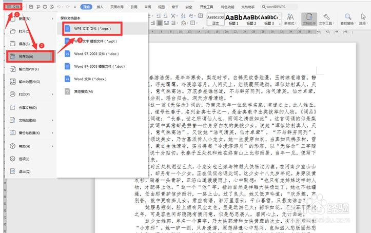 如何将Word文档转成wps文字