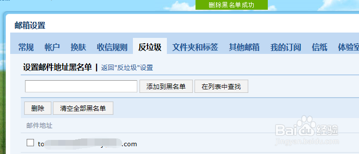 如何删除QQ邮箱中的邮件黑名单