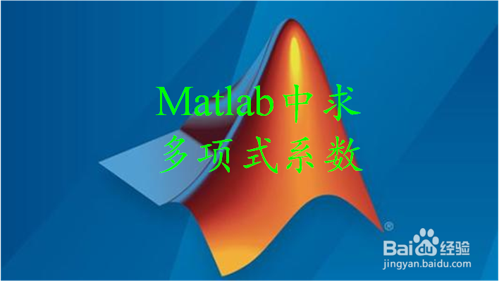 matlab中怎样提取多项式的系数