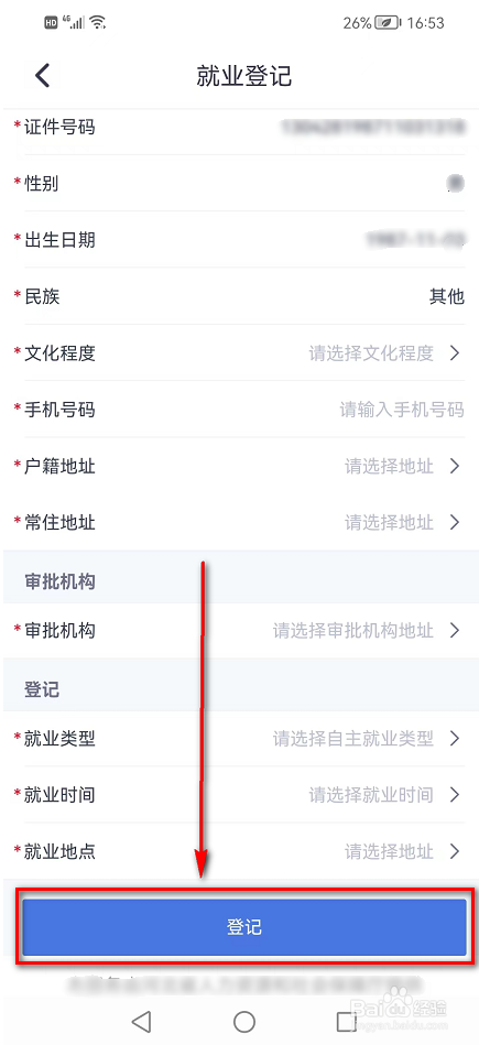 河北人社APP(就业登记)在哪里怎么登记