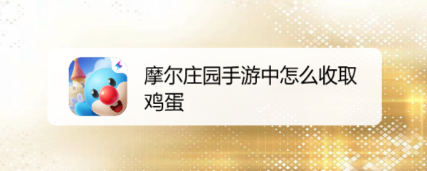 摩尔庄园手游中怎么收取鸡蛋
