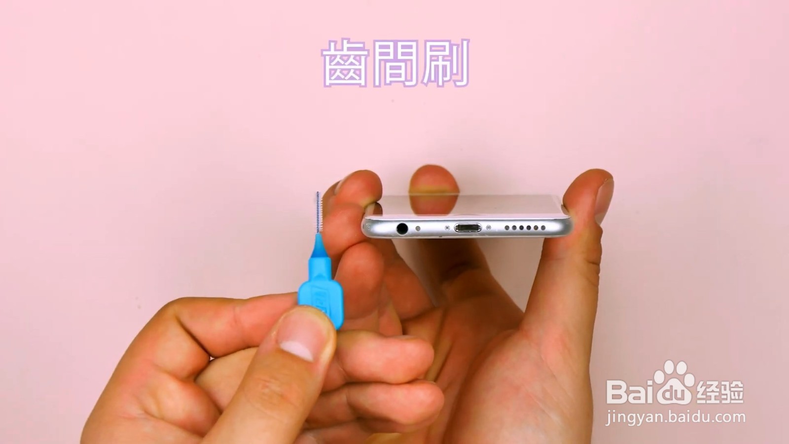 手机孔怎么清理