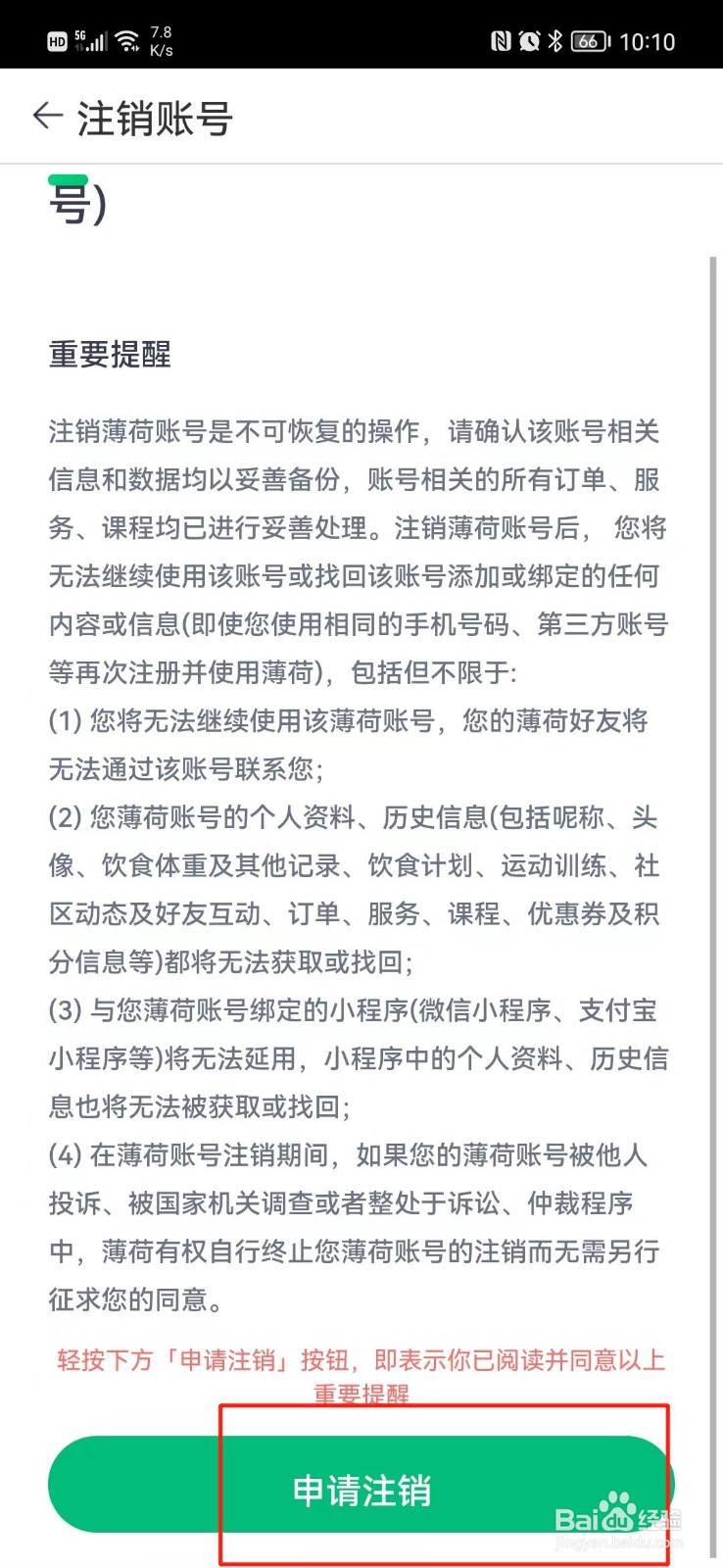 薄荷营养师APP怎么注销账号