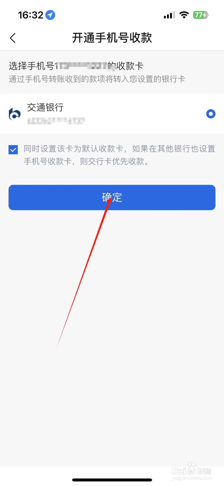 交行app怎么开通手机号收款功能