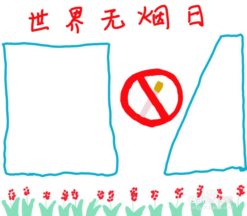 无烟家庭手抄报图片