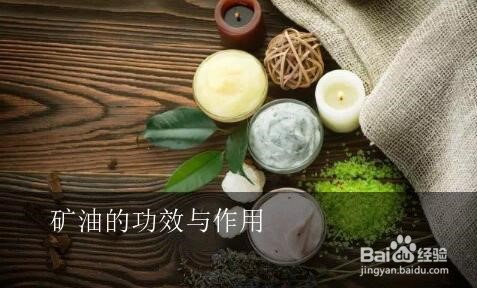 怎样了解矿油的功效和作用