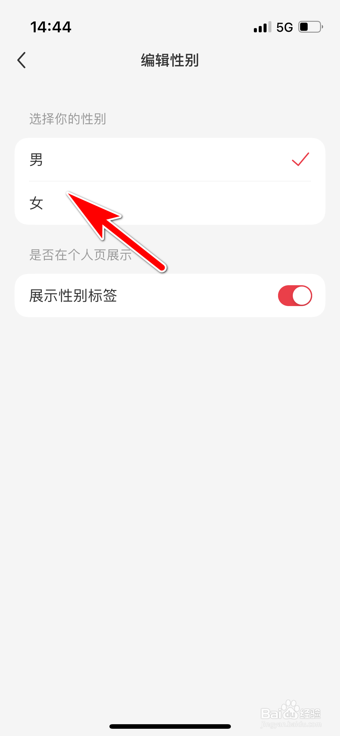 小红书怎么设置个人性别
