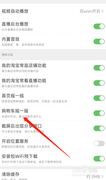 淘宝怎么关闭购物车摇一摇？