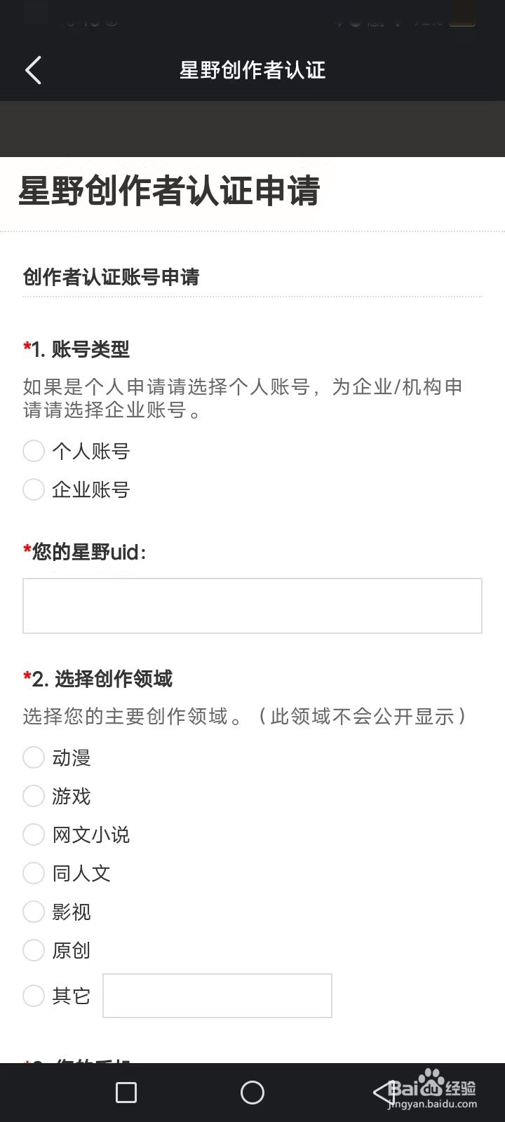 星野怎么认证成为创作者