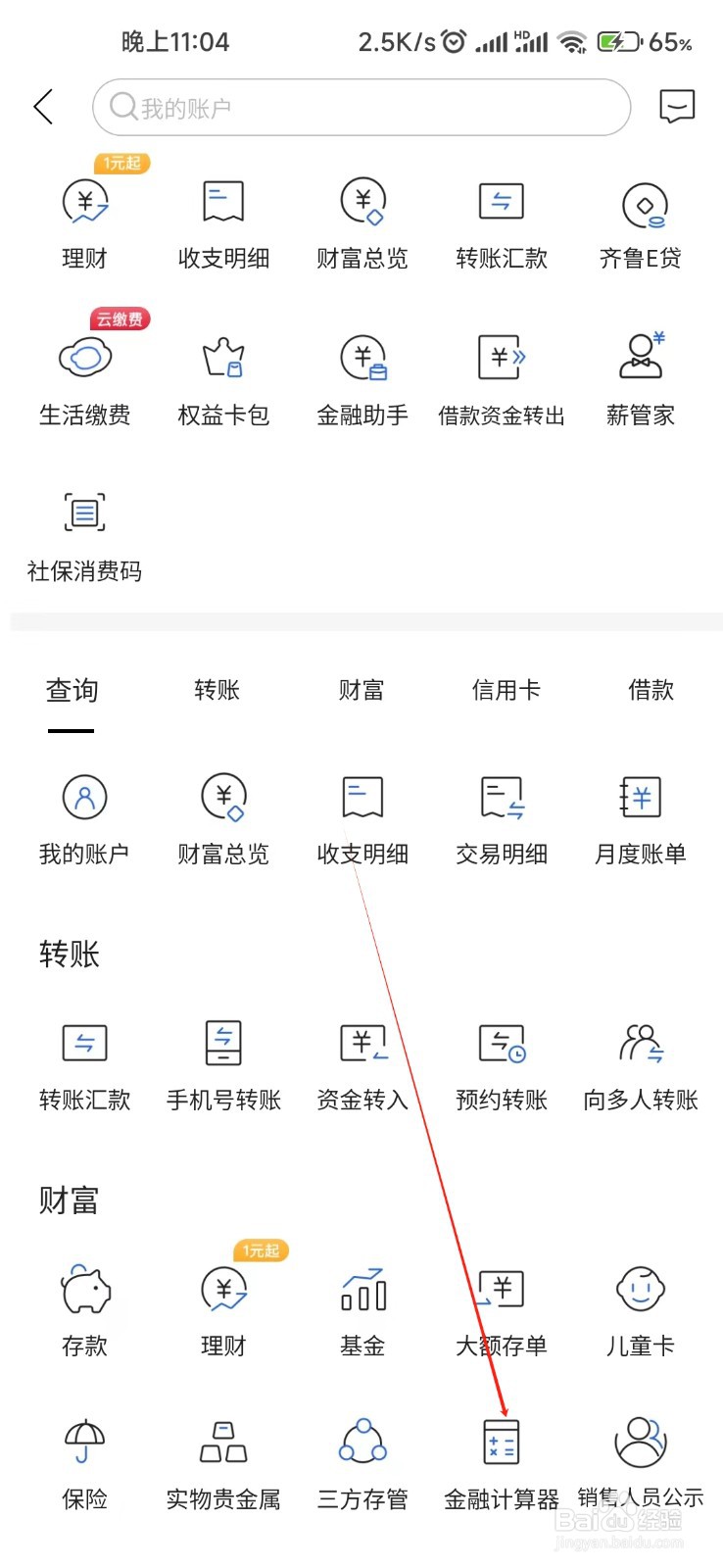 齐鲁银行怎样找到金融计算器