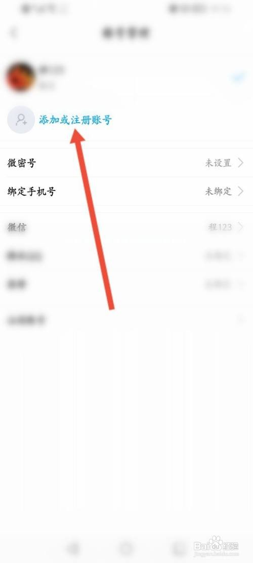 微密圈APP在哪里添加另一个账号