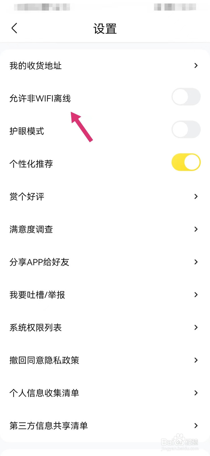 快对如何允许非WIFI离线