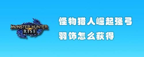 怪物猎人崛起强弓羽饰怎么获得