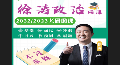 徐涛考研政治网课在哪个平台