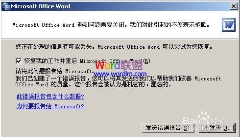 Word文档打不开，提示：发送错误报告怎么办？
