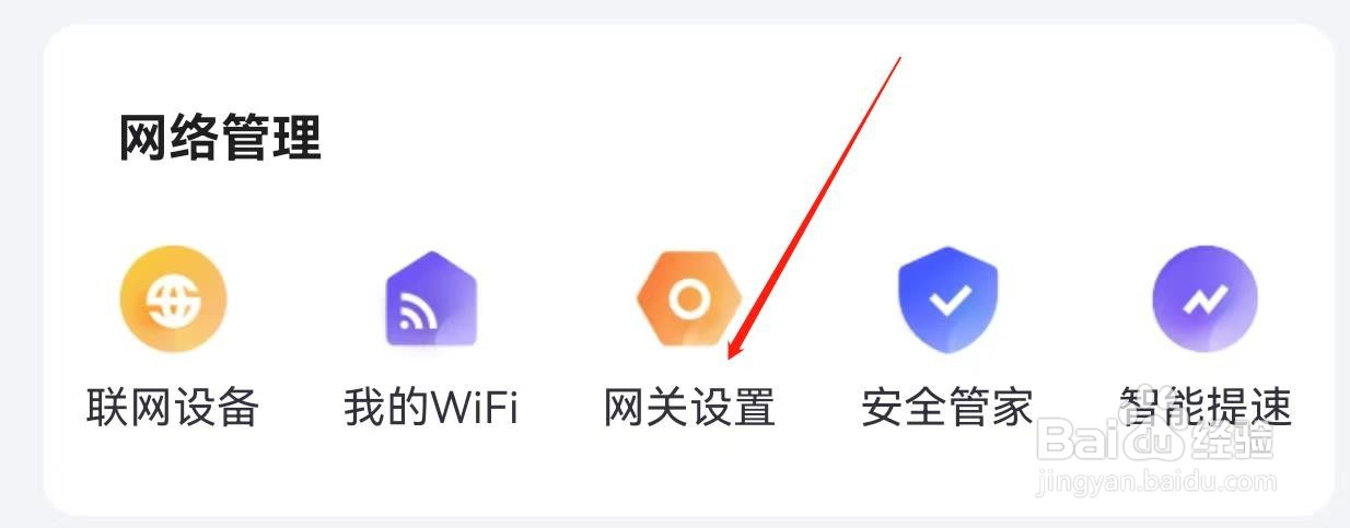 小翼管家怎样查找网关设置