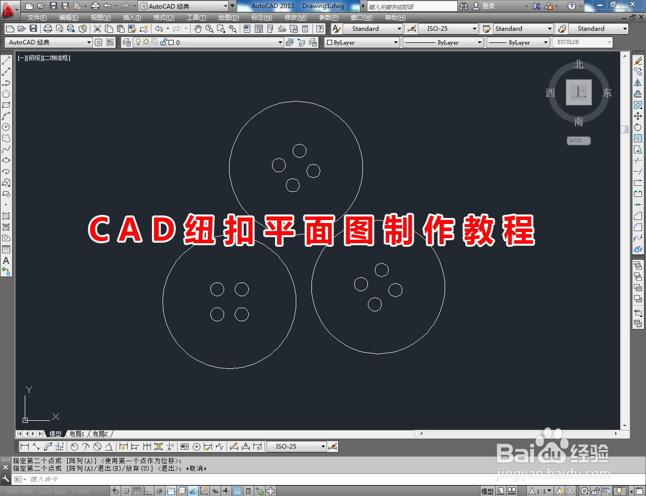 <b>CAD纽扣平面图制作教程</b>