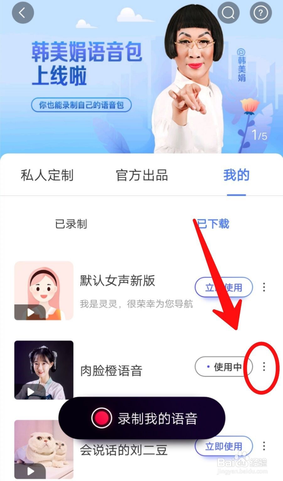 百度地图怎么删除语音包
