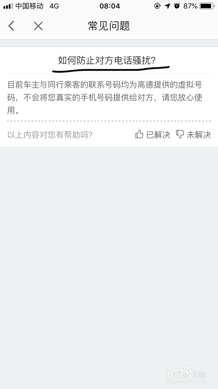 高德地图~乘顺风车如何防止对方电话骚扰呢?