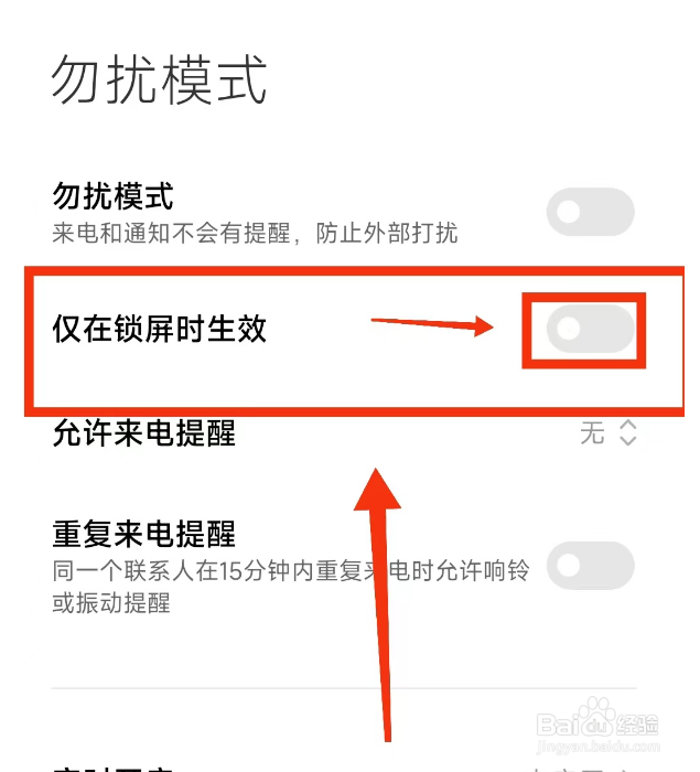 小米手机勿扰模式关闭(仅在锁屏时生效)的方法