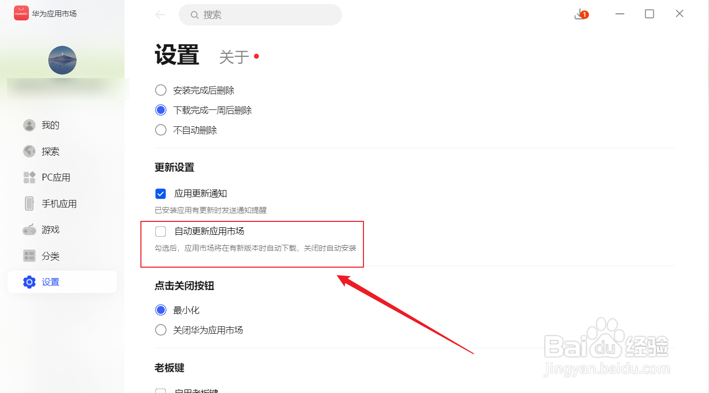 华为应用市场如何关闭自动更新软件