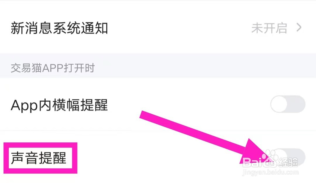 交易猫的声音提醒怎么关闭